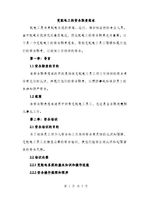 变配电工的安全职责范本（二篇）