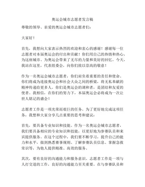 奥运会城市志愿者发言稿