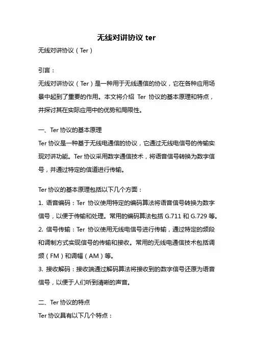 无线对讲协议ter
