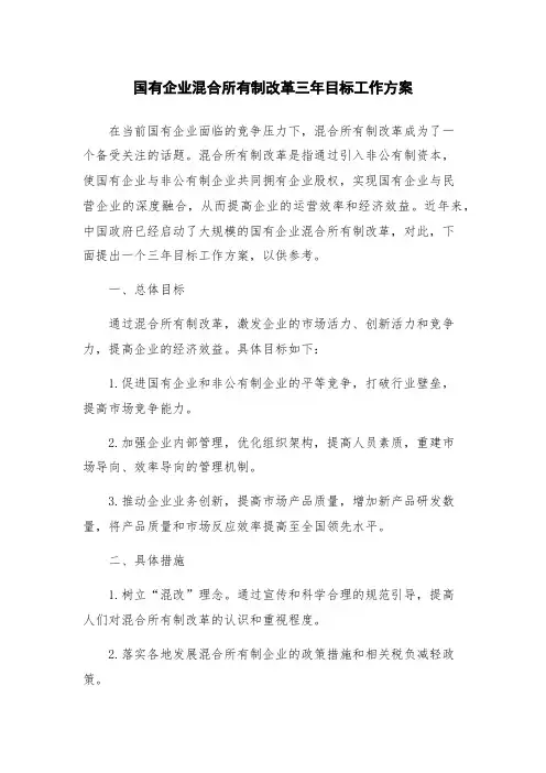 国有企业混合所有制改革三年目标工作方案