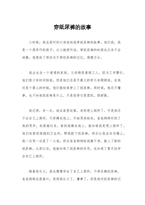 穿纸尿裤的故事