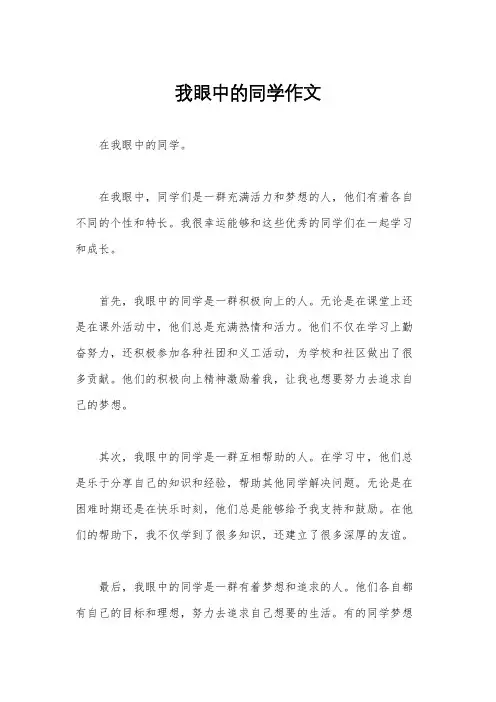 我眼中的同学作文