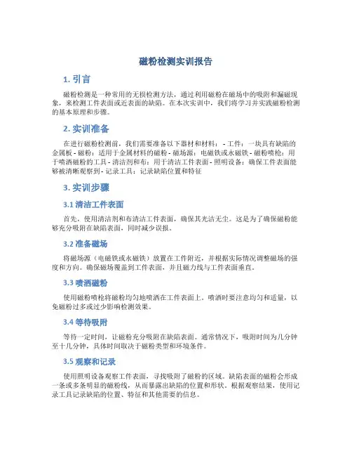 磁粉检测实训报告