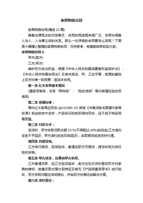 家具购销合同（精选15篇）