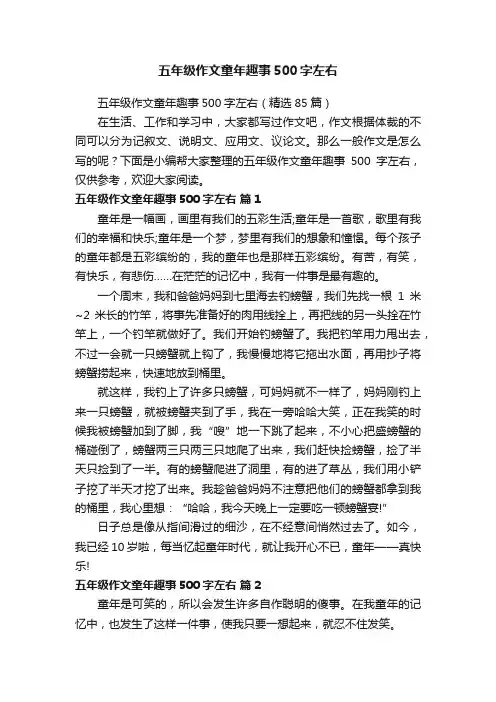 五年级作文童年趣事500字左右（精选85篇）