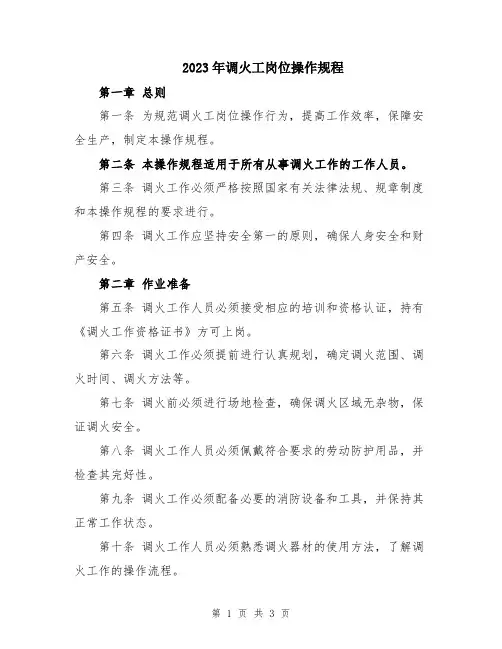 2023年调火工岗位操作规程