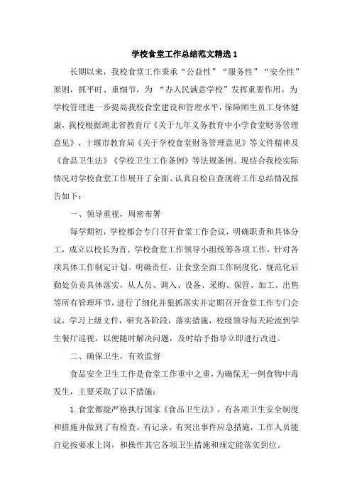 学校食堂工作总结范文精选4篇