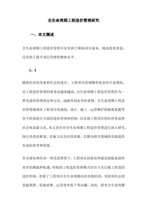 全生命周期工程造价管理研究