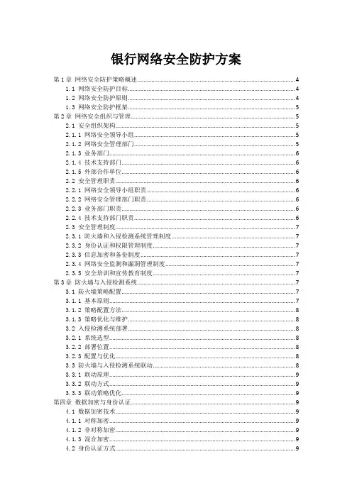 银行网络安全防护方案