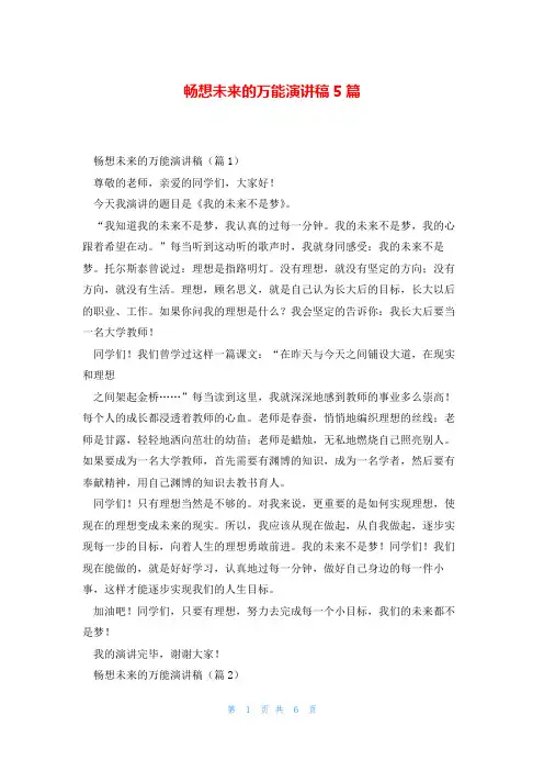 畅想未来的万能演讲稿5篇
