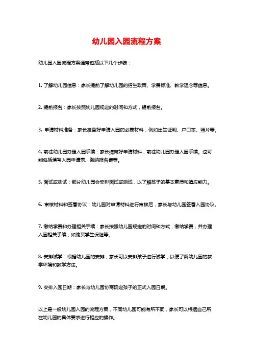幼儿园入园流程方案