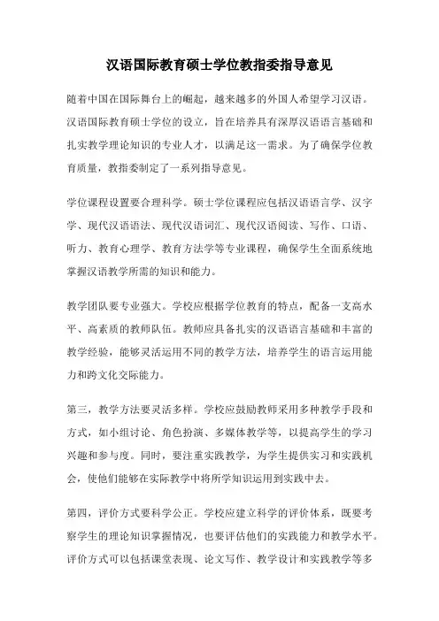 汉语国际教育硕士学位教指委指导意见