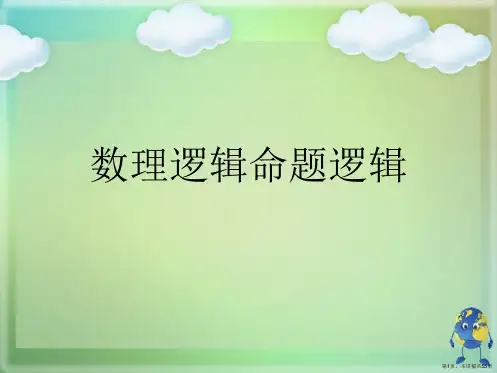 数理逻辑命题逻辑