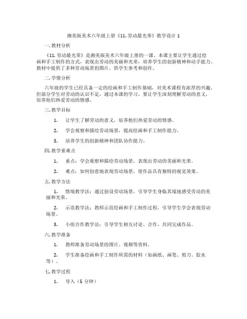 湘美版美术六年级上册《11. 劳动最光荣》教学设计1