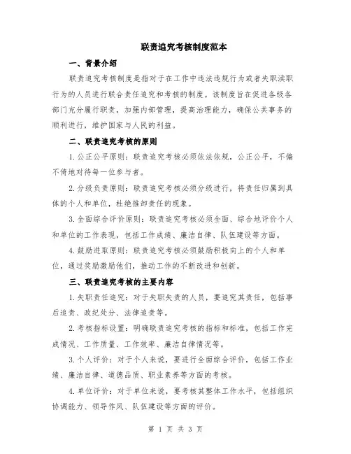 联责追究考核制度范本