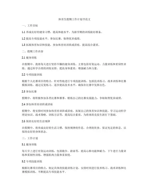 体育生假期工作计划书范文