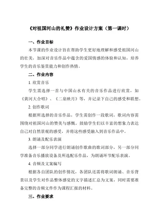 《第十九节对祖国河山的礼赞》作业设计方案-高中音乐人音版必修音乐鉴赏