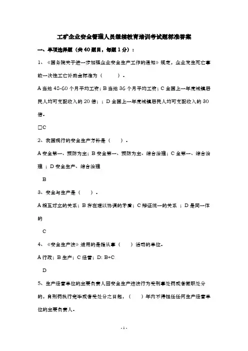 工矿企业安全管理人员培训考试题标准答案