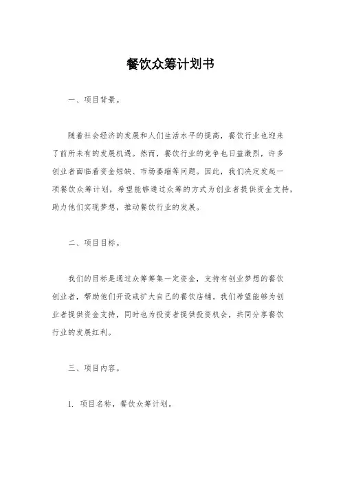 餐饮众筹计划书