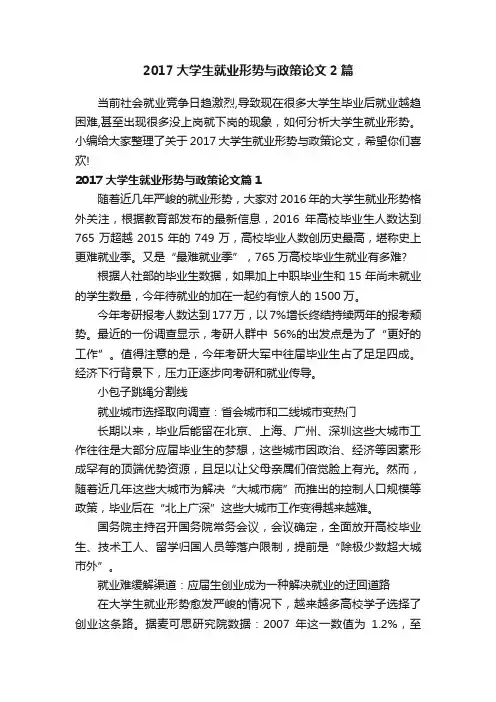 2017大学生就业形势与政策论文2篇