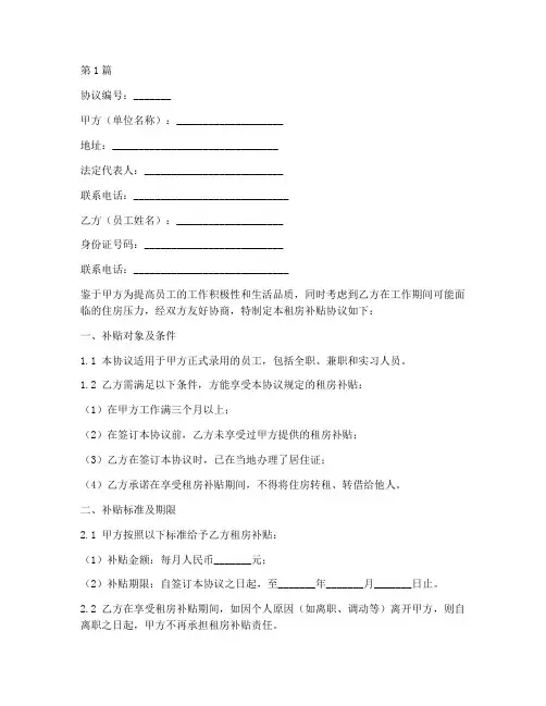 单位租房补贴协议书范本(3篇)