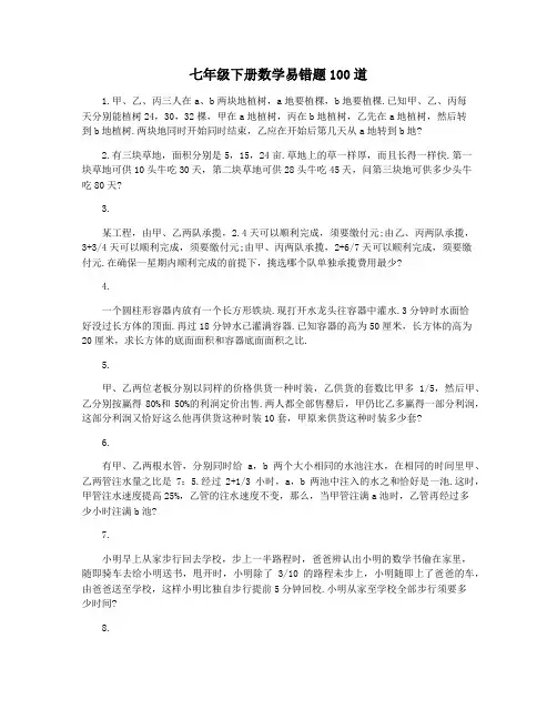 七年级下册数学易错题100道