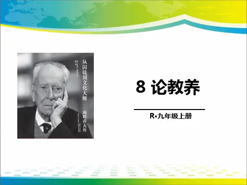 《论教养》PPT课件【完美版课件】