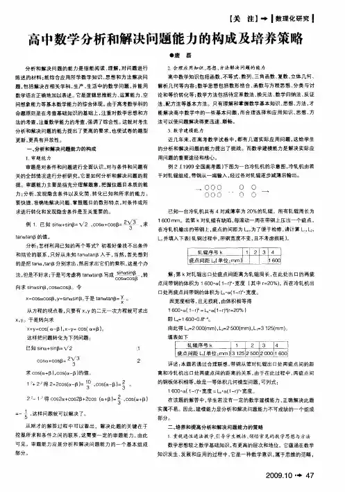高中数学分析和解决问题能力的构成及培养策略