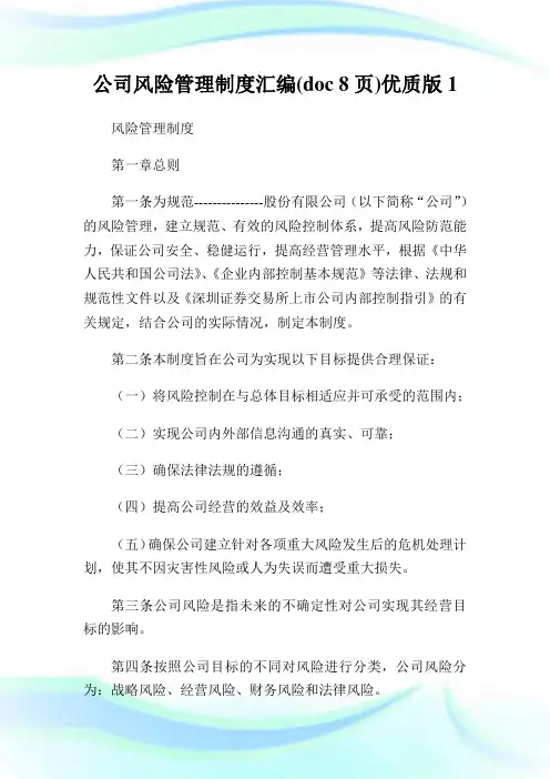 公司风险管理守则汇编(doc8页)优质版.doc