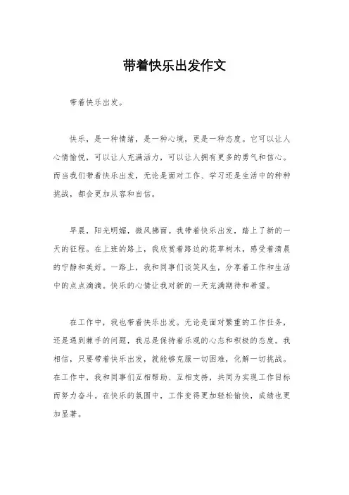 带着快乐出发作文