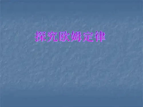 沪粤版九年级上册物理1探究欧姆定律课件(共30页)