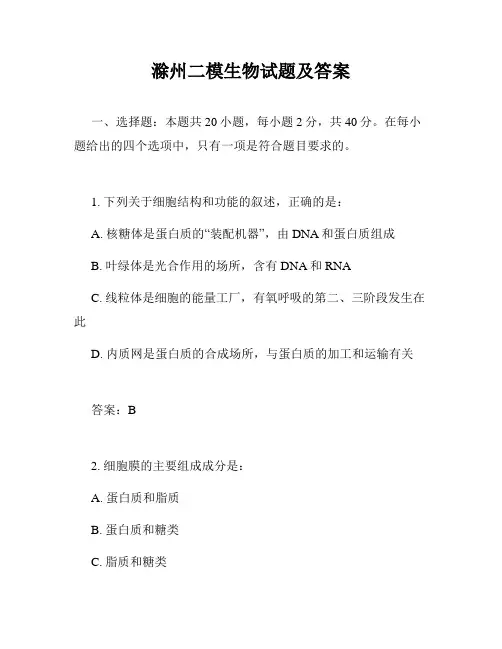 滁州二模生物试题及答案