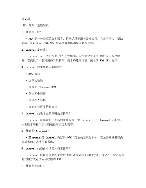 php_laravel_面试题(3篇)