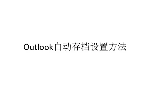 Outlook自动存档步骤