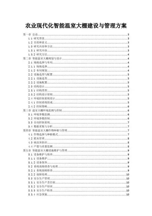农业现代化智能温室大棚建设与管理方案