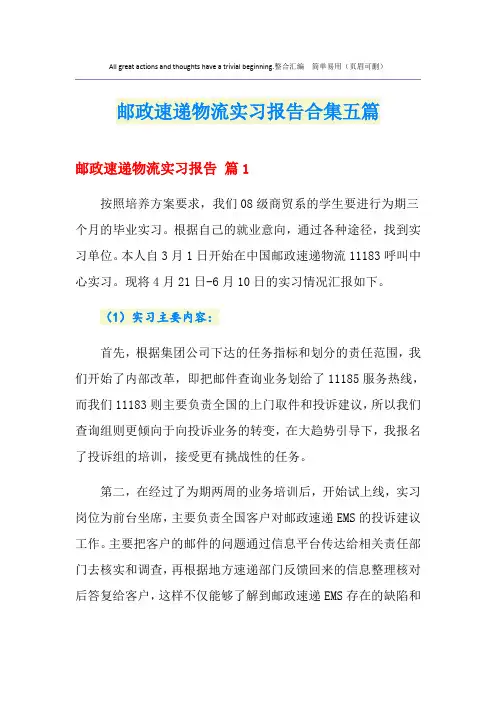 邮政速递物流实习报告合集五篇