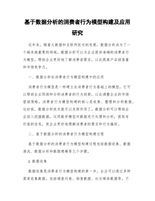 基于数据分析的消费者行为模型构建及应用研究