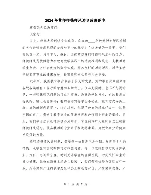 2024年教师师德师风培训致辞范本(四篇)