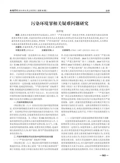 污染环境罪相关疑难问题研究