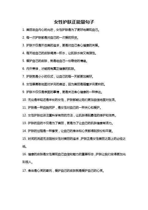 女性护肤正能量句子