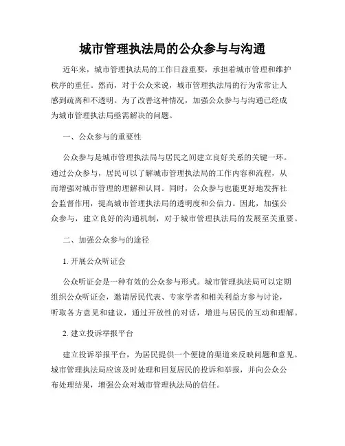 城市管理执法局的公众参与与沟通