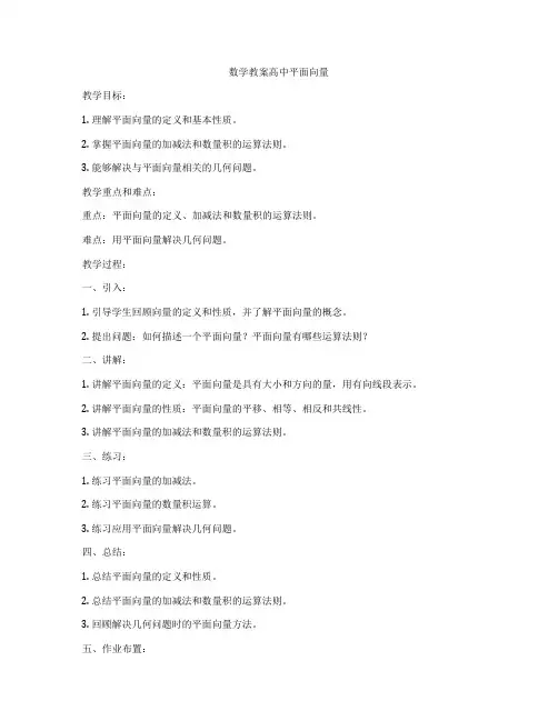 数学教案高中平面向量