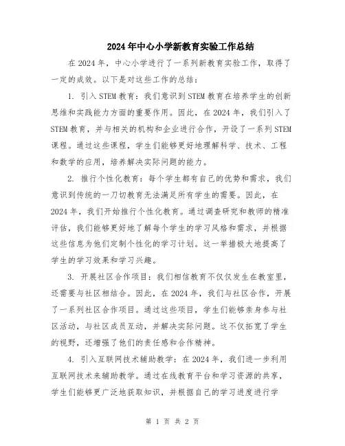 2024年中心小学新教育实验工作总结