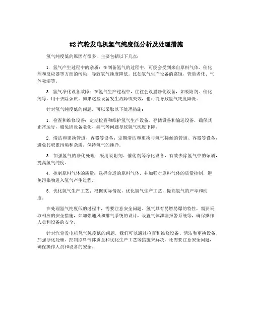 #2汽轮发电机氢气纯度低分析及处理措施