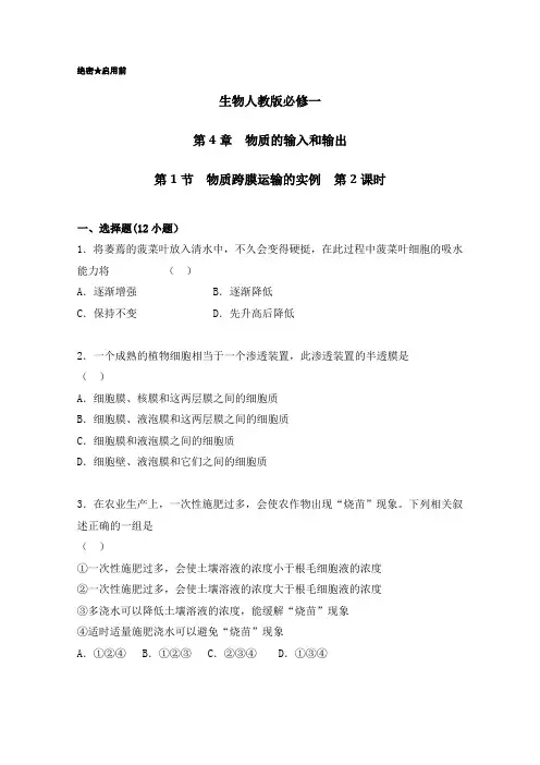 2019学年高一生物人教版必修1课时同步：第4.1.2 植物细胞的吸水与失水 物质跨膜运输的其他实例(含解析)
