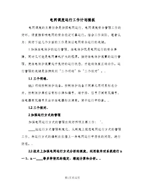 电网调度运行工作计划模板(三篇)