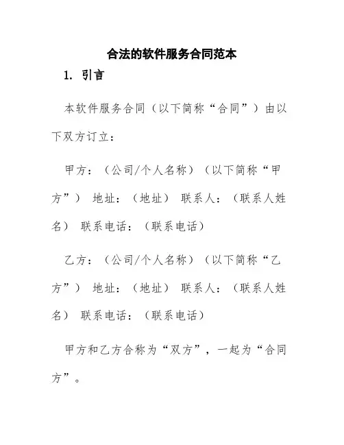 合法的软件服务合同范本