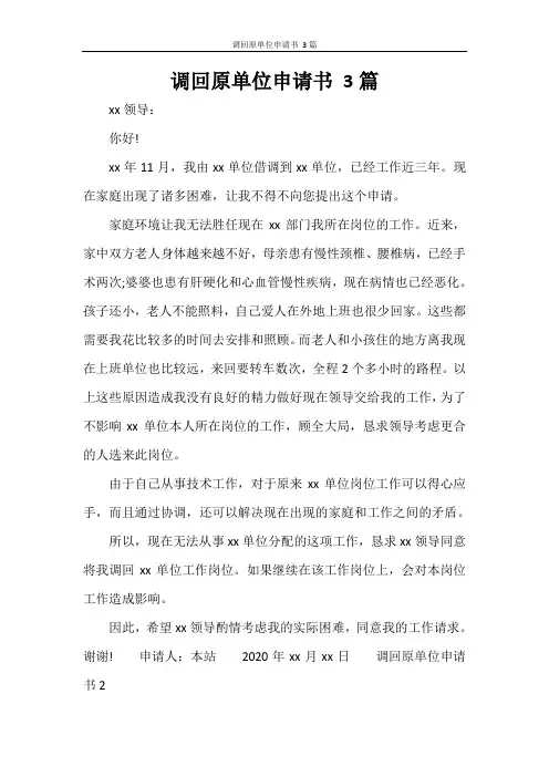 调回原单位申请书 3篇