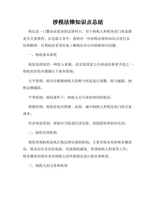 涉税法律知识点总结