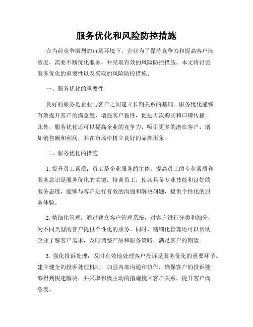 服务优化和风险防控措施